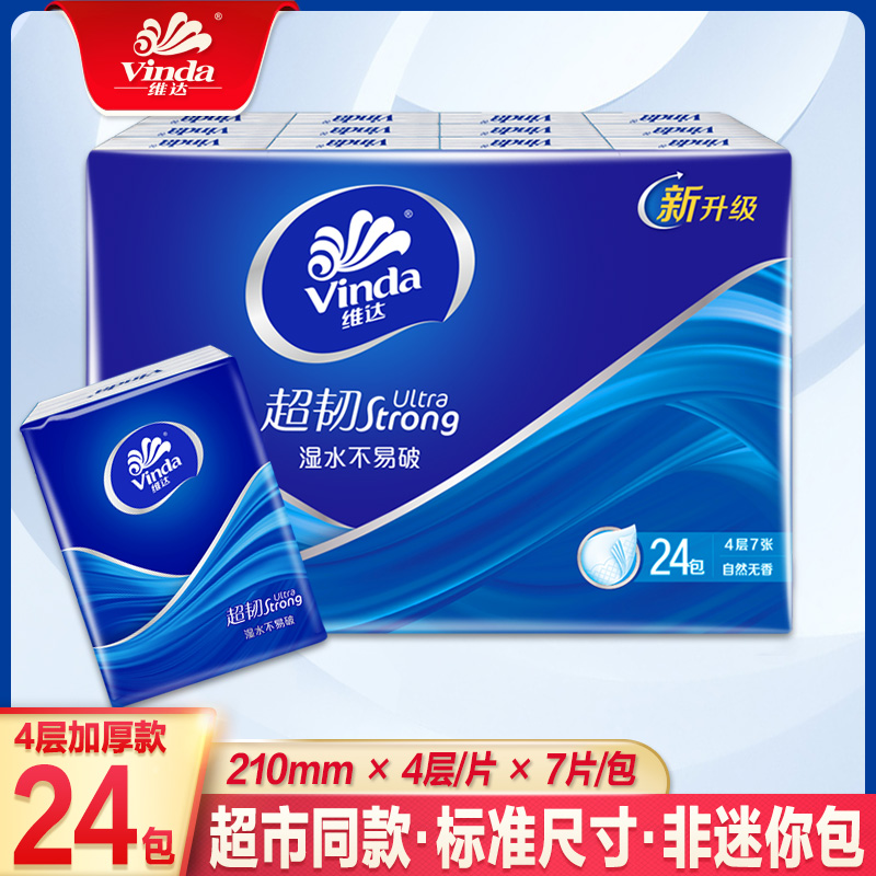 维达手帕纸24包小包纸巾随身装便携式迷你卫生纸面巾纸小手帕纸AA
