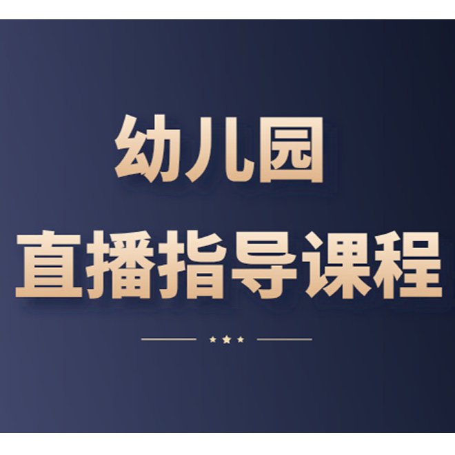 直播指导认知视频课（含1对1咨询）