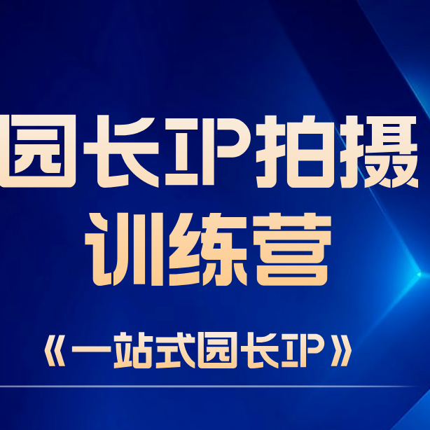 园长IP拍摄集训训练营