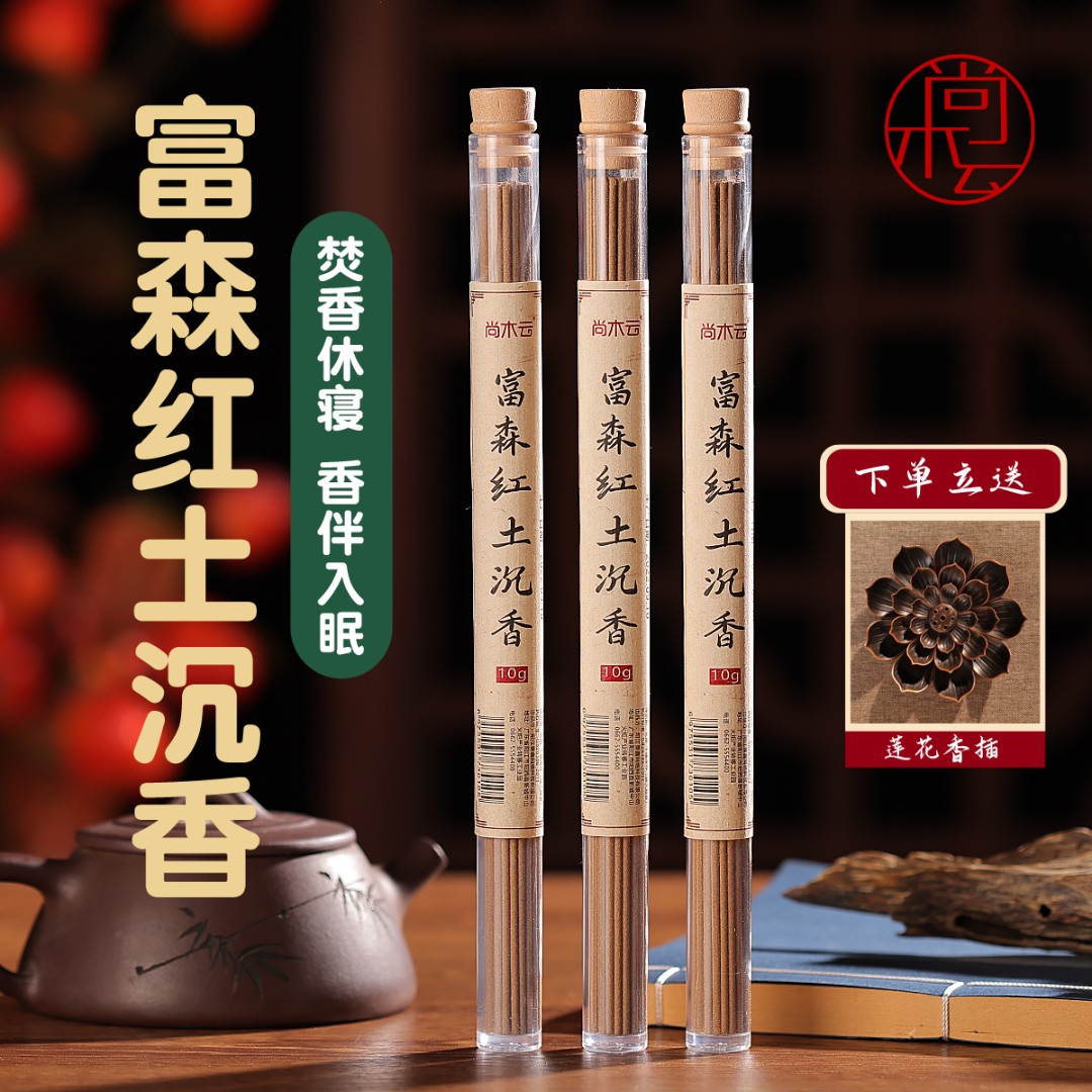 尚木云天然富森红土沉香线香10克/管不添加化学香精卧室茶室香薰