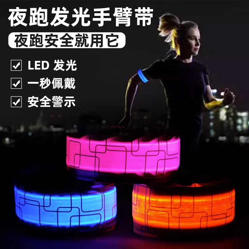 夜跑发光手臂带LED充电运动环骑行束裤带户外安全警示灯反光装备