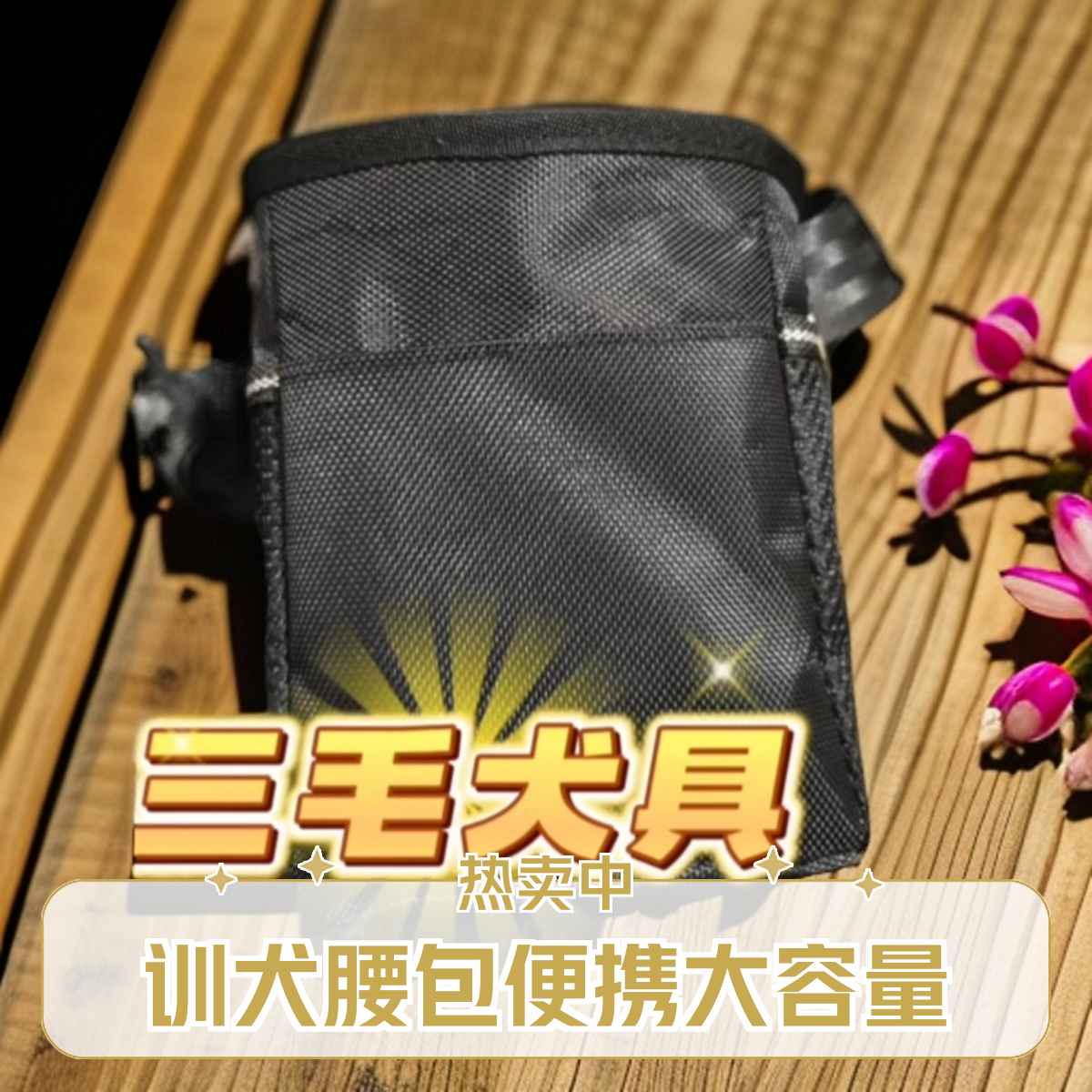 训犬腰包 狗狗训练奖励零食包训犬粮腰包大容量