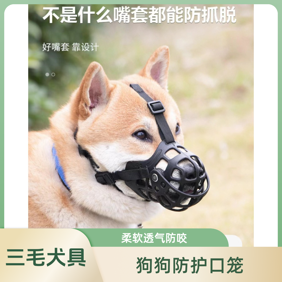 狗狗柔软硅胶透气口笼防挣脱大中小型犬舒适防护罩实用防止防咬罩