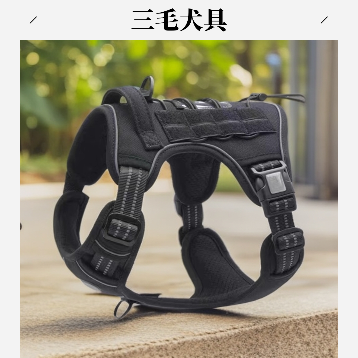 实战战术牵引绳胸背尼龙反光胸背带战术训练狗衣