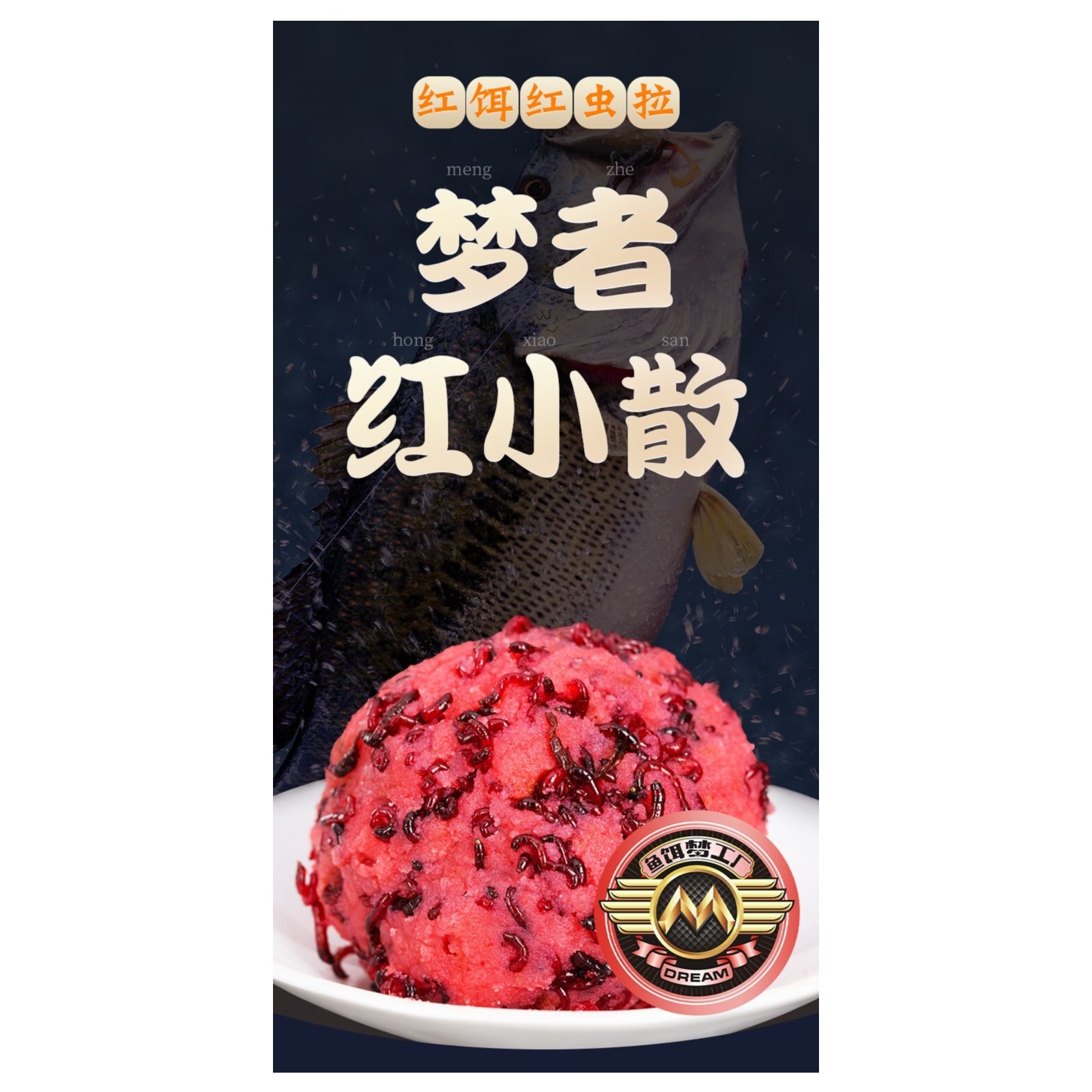 梦者红小散轻比重红虫伴侣肉夹馍拉饵黑坑鲫鱼鲤鱼【两瓶包邮】