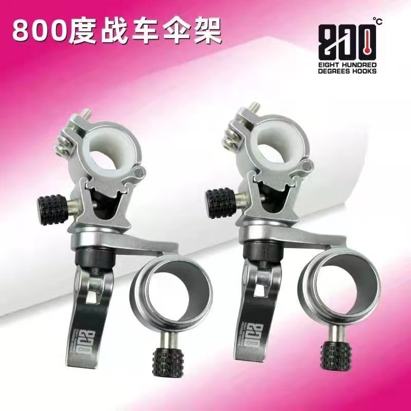 当季新品 800度捌佰度 战车伞架