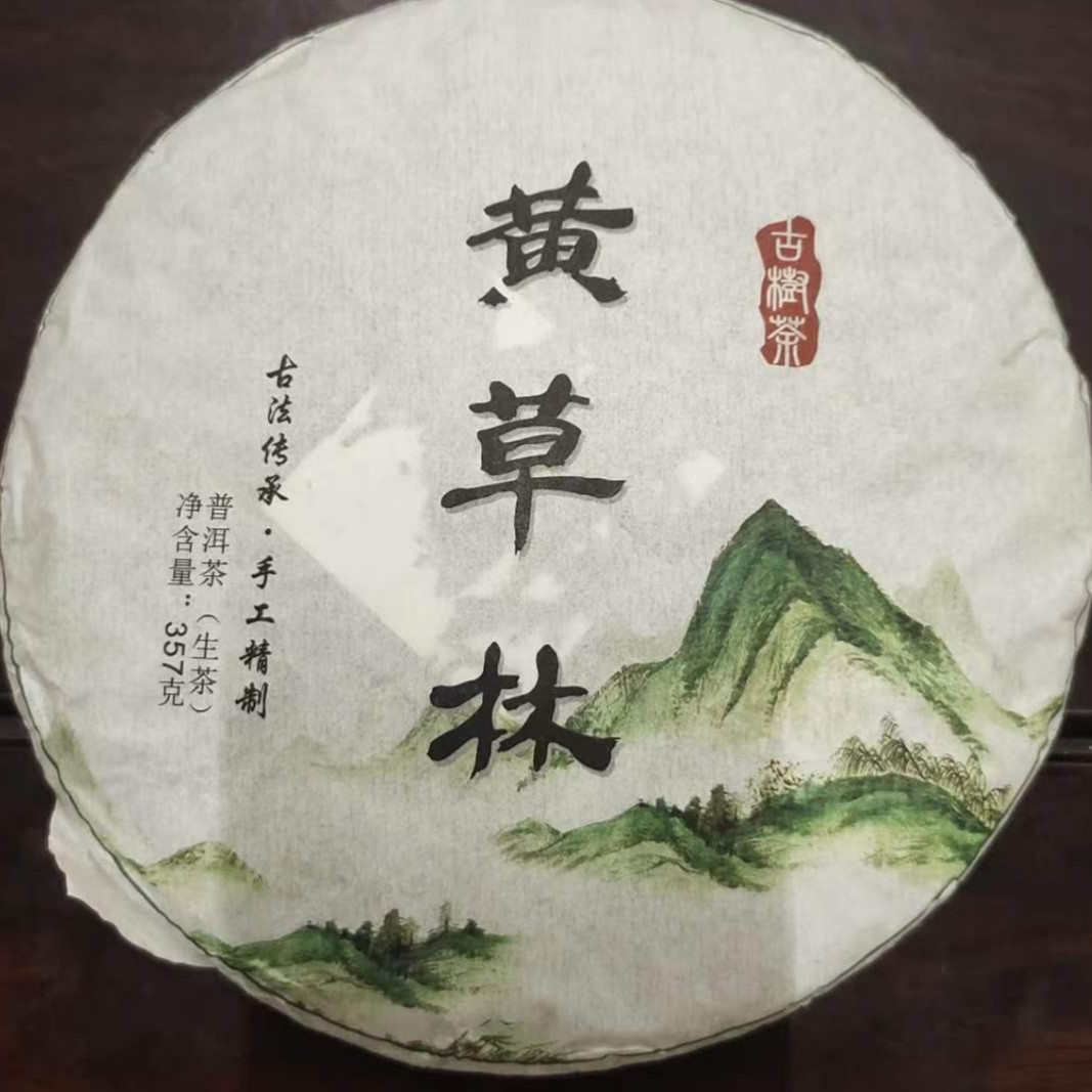 【尖选】黄草林核心古树117号茶农2013年春茶