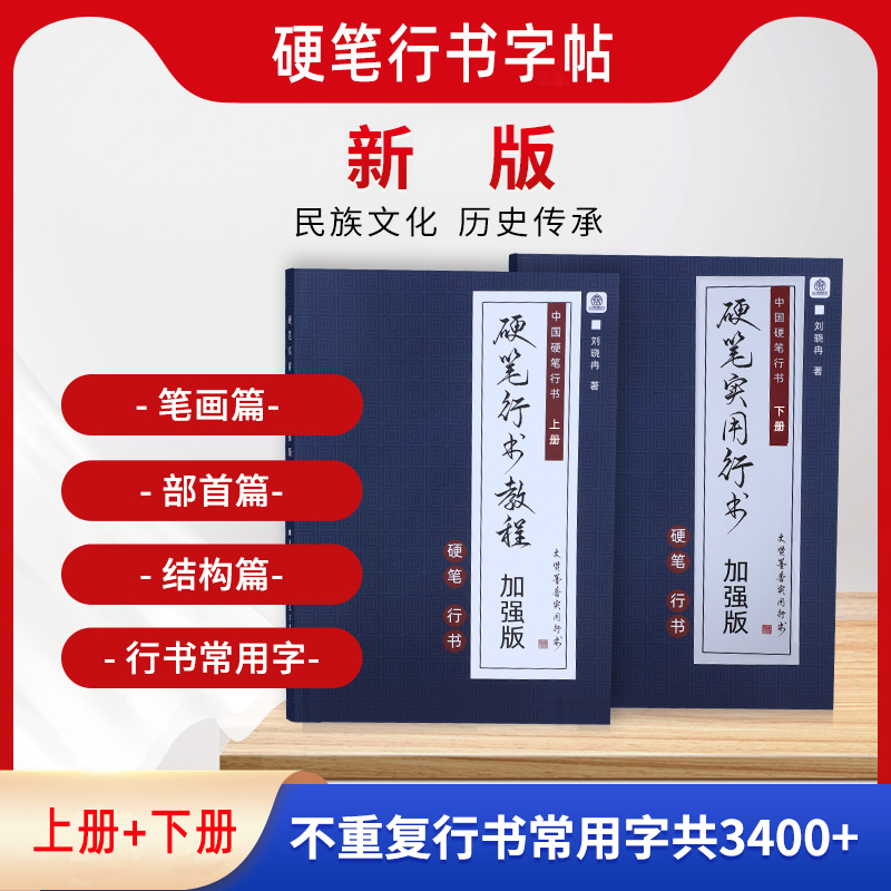 行书字帖新手入门教学字帖硬笔行书教程常用字对照临帖零基础推荐