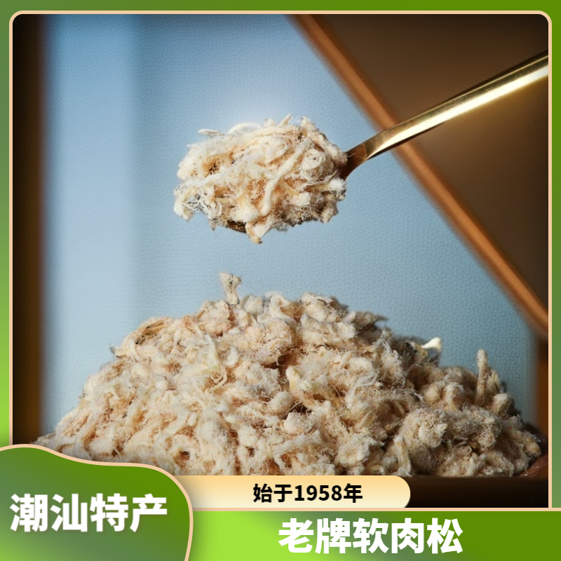 1958年老牌鮀香纯肉无添加肉松原味猪肉松225g软肉松早餐肉松250g