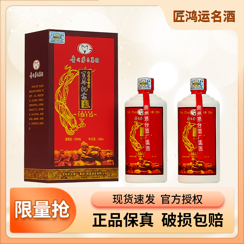 匠鸿运名酒 【2015年老酒】1915百年纪念  53%Vol500ml*2