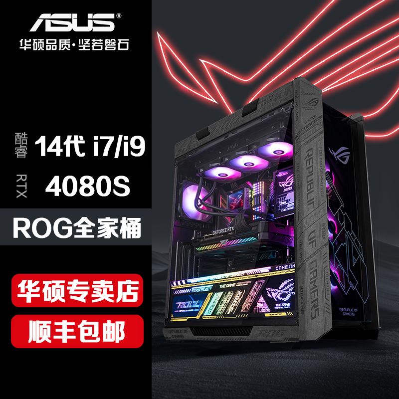 【ROG专属】太阳神147/14900KF+4080s猛禽ROG全家桶 主机电脑台式机