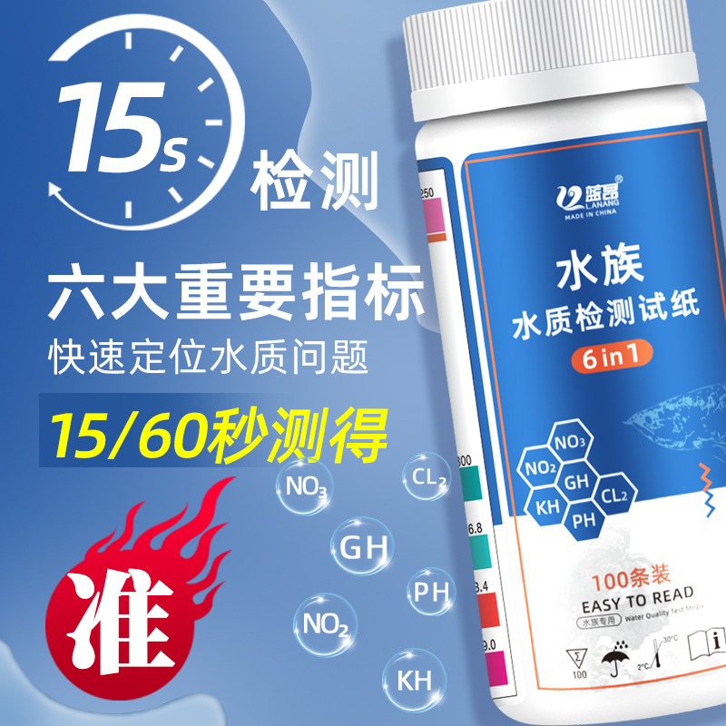 蓝昂鱼缸水质检测试纸器龟缸PH氨氮亚硝酸盐gh氯no3测试剂六合一