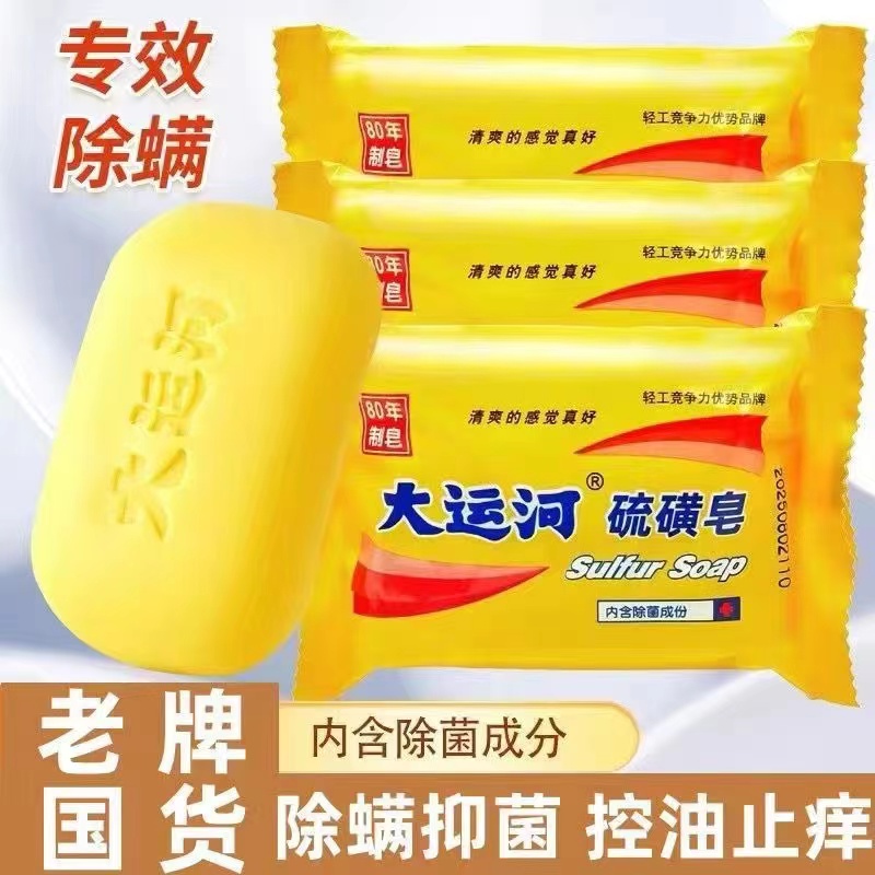 大运河硫磺皂杀菌去螨抑菌洗洁精婴儿
