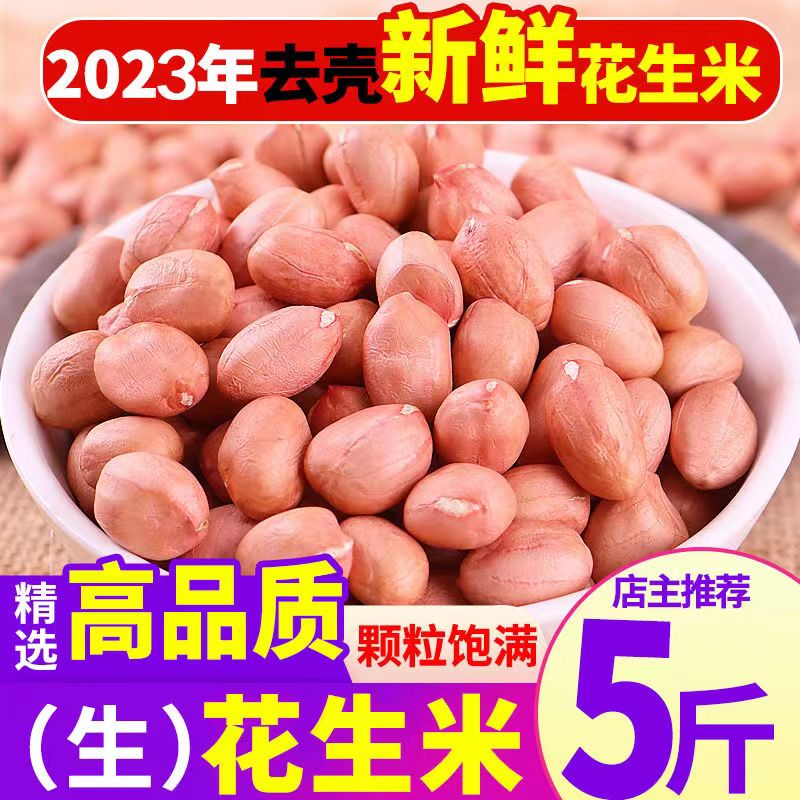 5斤特价 新货现剥精选无壳白沙花生米粉红皮新鲜生花生米批发10g