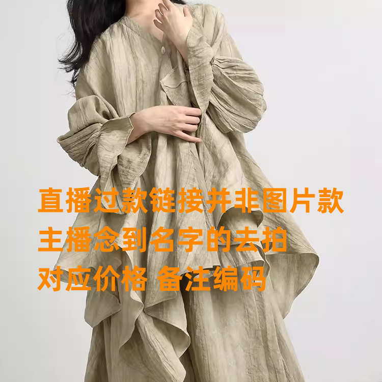 69-199直播过款拍对应价格备注编码女装连衣裙小衫外套