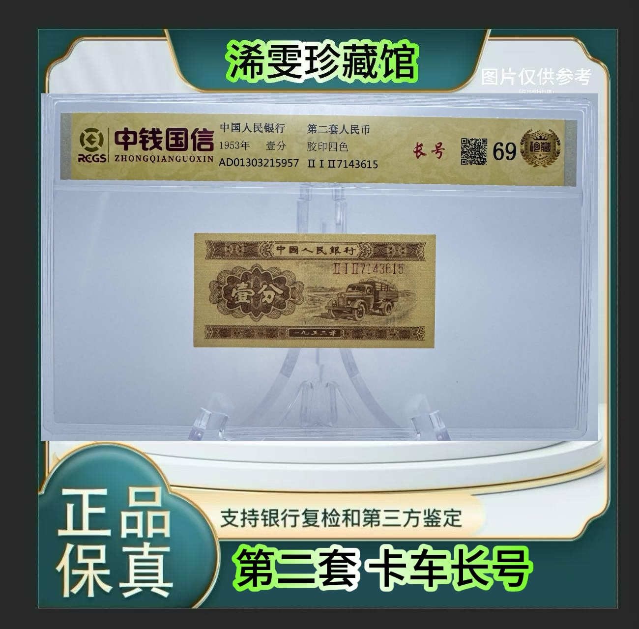 第二套人民币 1 长号（正品保真） 鉴定封装 