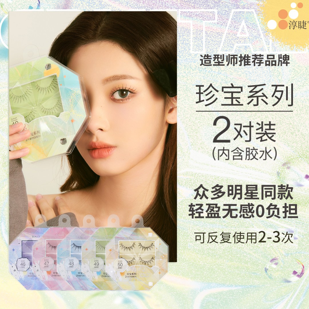 淳睫珍宝系列46～50整幅2对装假睫毛含胶水细腻卷翘女明星必备