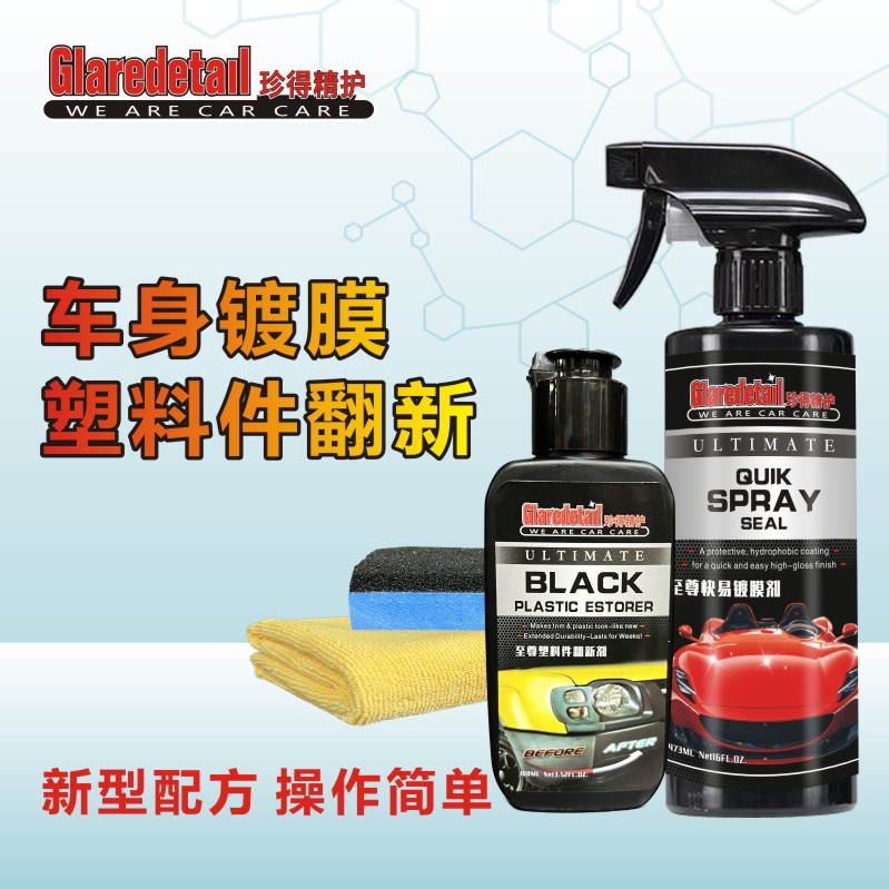 汽车镀膜剂+塑料件翻新剂（用1年）
