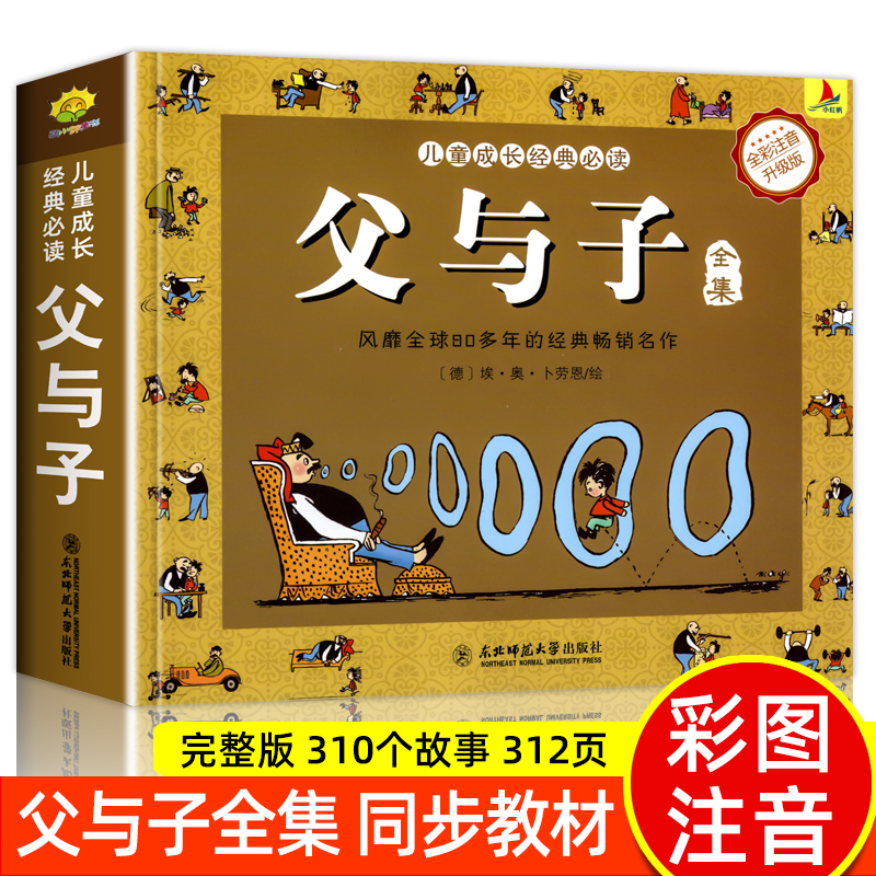 父与子全集版漫画书原漫画看图讲故事 彩色注音升级版