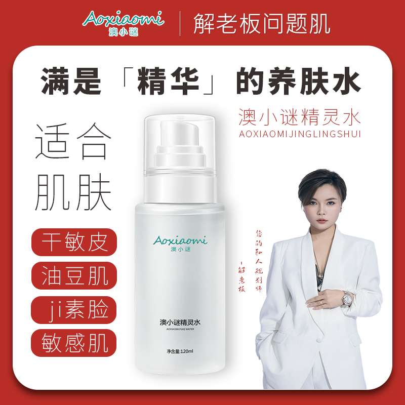 「达人专属」澳小谜精灵水养肤补水湿敷精华水保湿水嫩肌肤