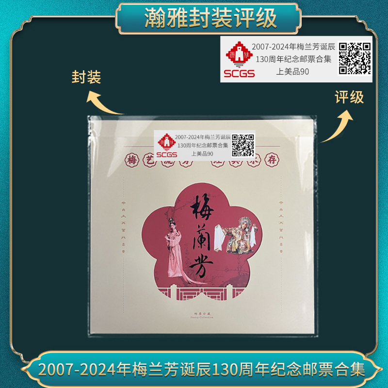 2007-2024年梅兰芳诞辰 130周年纪念邮票合集 瀚雅评级 上美品90