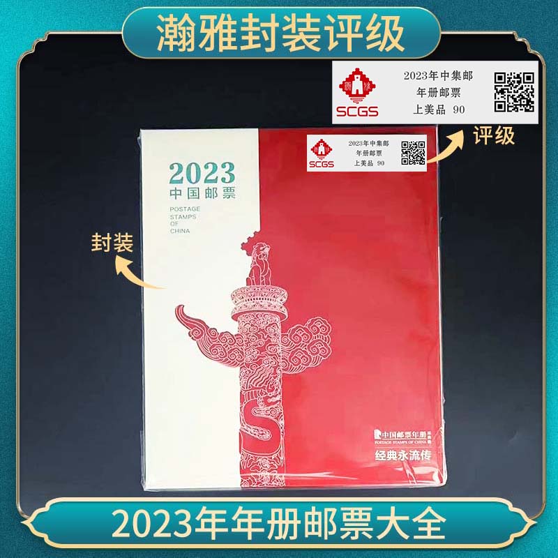 2023年邮票合集 经典邮票 瀚雅评级 上美品 90分 保真