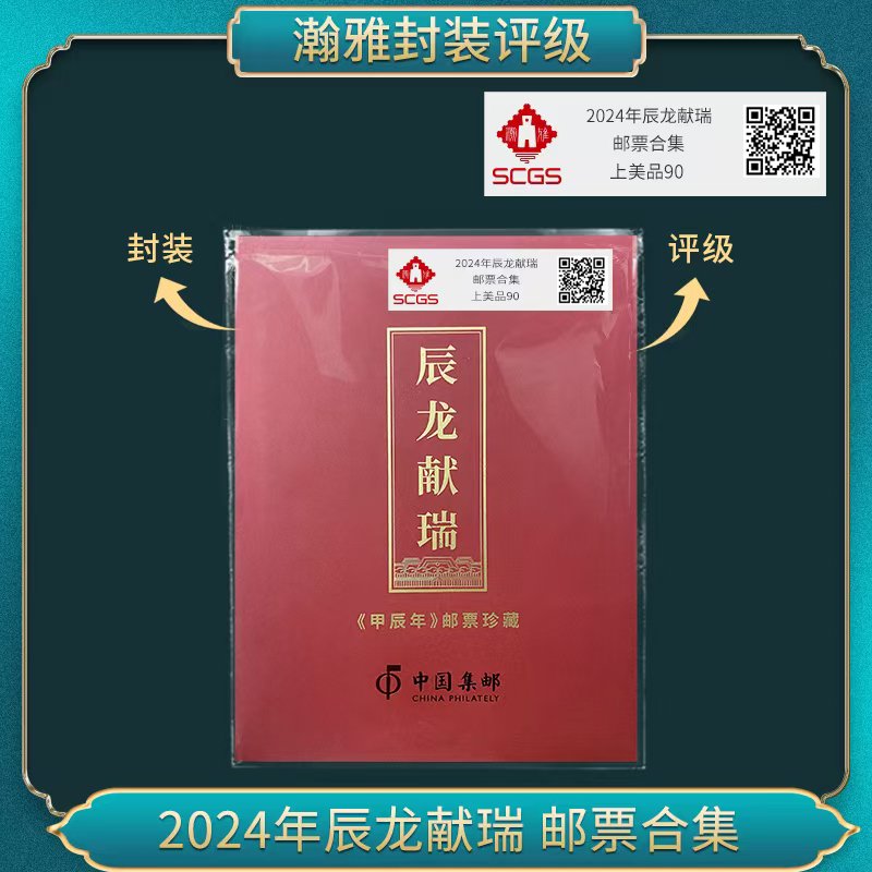 2024年辰龙献瑞 （钢龙）邮票合集 瀚雅评级 上美品90