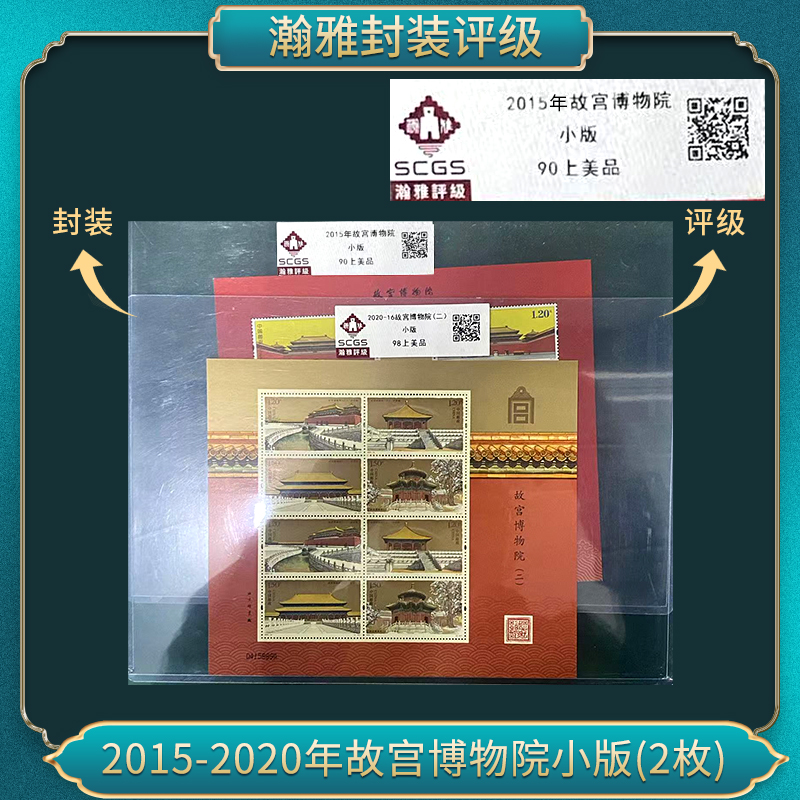 2015年故宫博物院 小版（一）（二）邮票上美品90