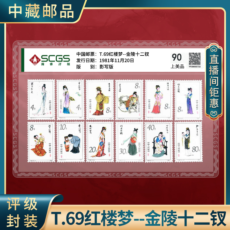 【中藏邮品】T69红楼梦--金陵十二钗邮票套票 邮票收藏礼品礼物