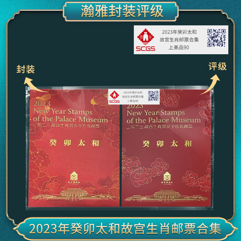 2023年癸卯太和 故宫生肖邮票合集 瀚雅评级 上美品90