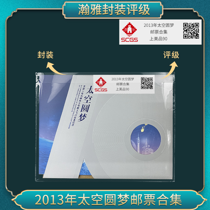 2013年太空圆梦 邮票合集 瀚雅评级 上美品90