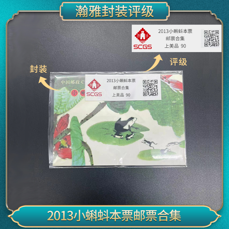 2013小蝌蚪本票邮票合集 瀚雅评级上美品90