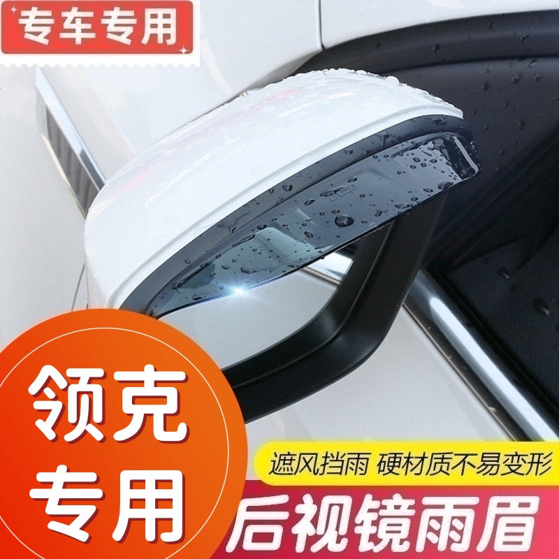适用于领克01 02 03 05 06 09后视镜雨眉专车专用挡雨板