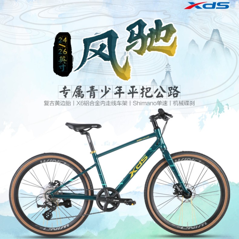 XDS/喜德盛喜德盛铝合金平把公路风驰 26寸机械碟刹 青少年通用车