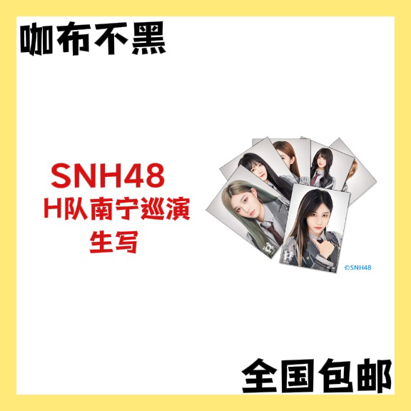 【选封面】SNH48 H队南宁巡演 小卡 袁一琦王奕费沁源等