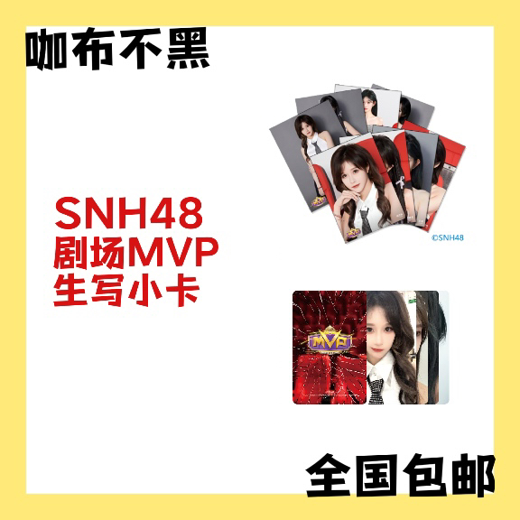 【直购】SNH48 剧场MVP 生写小卡SET