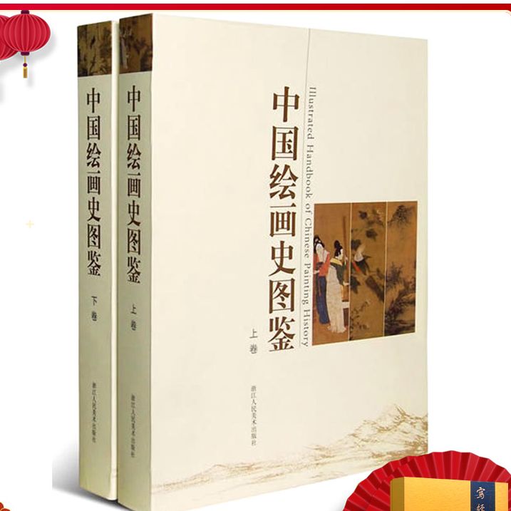 中国绘画史图鉴上下卷 1000幅高清图 