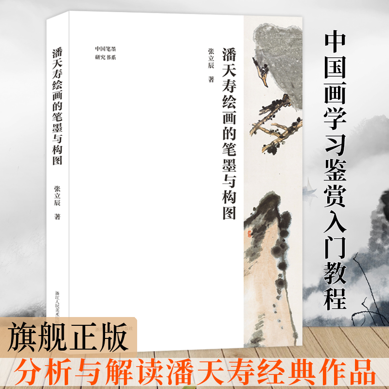 【旗舰正版】潘天寿绘画的笔墨与构图 潘天寿经典作品分析与解读 