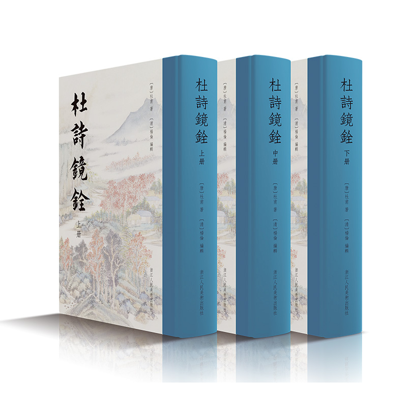 杜诗镜铨(上中下)志古堂本高清影印出版杜甫诗歌诗集注本中文繁体