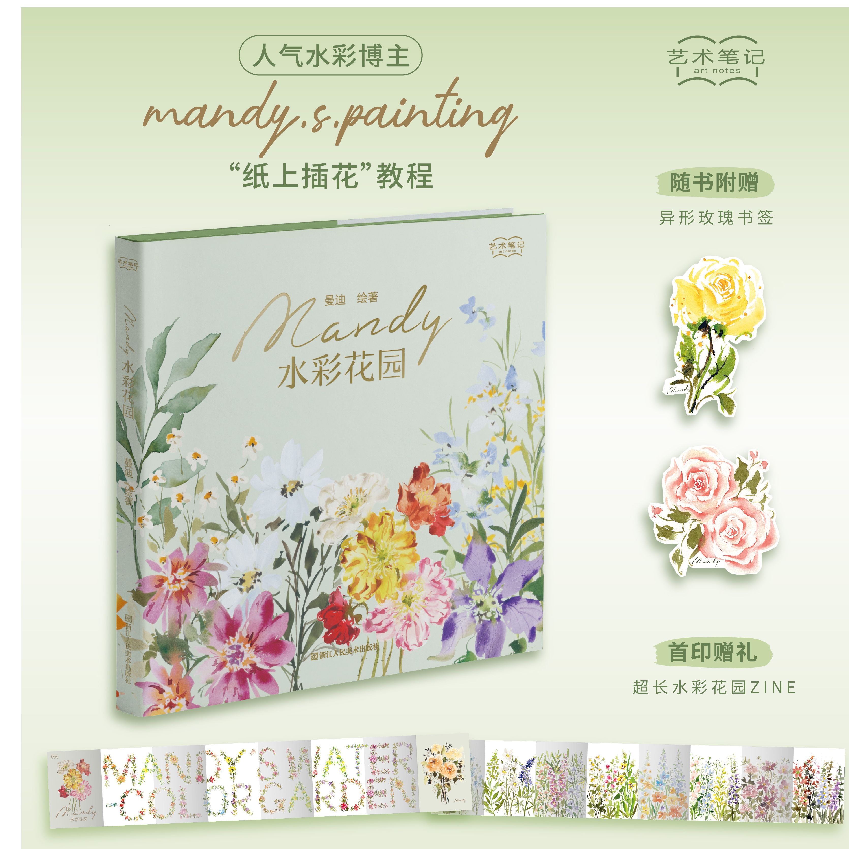 Mandy水彩花园 水彩入门全面宝典花卉教学笔记零基础绘画爱好者多