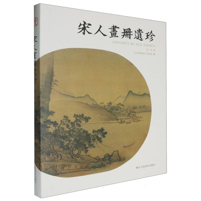 【微瑕】精装册页-宋人画册遗珍 /两宋名画册/宋人画册遗珍