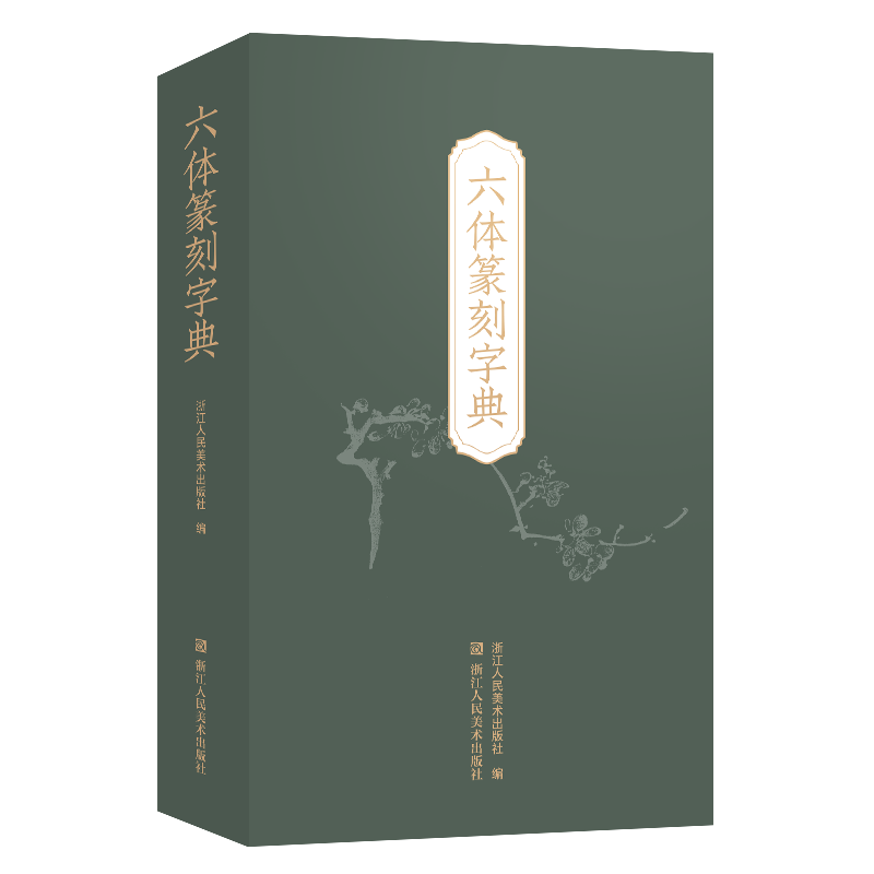 六体篆刻字典篆刻书法秦篆汉印古玺金文甲骨文元朱篆刻入门