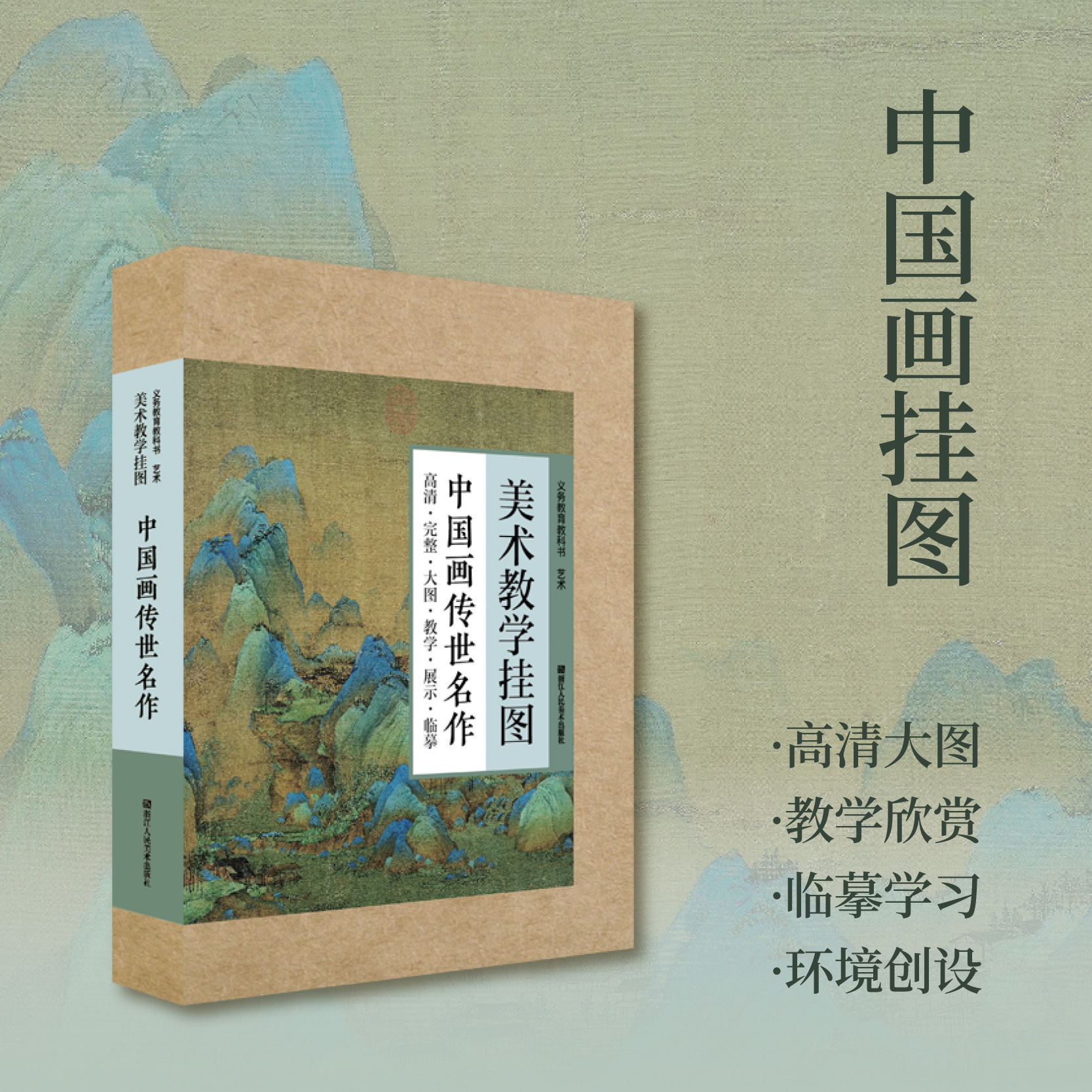 中国画传世名作 挂图