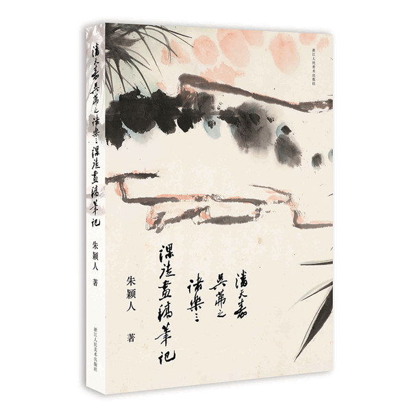 潘天寿、吴茀之、诸乐三课徒画稿笔记