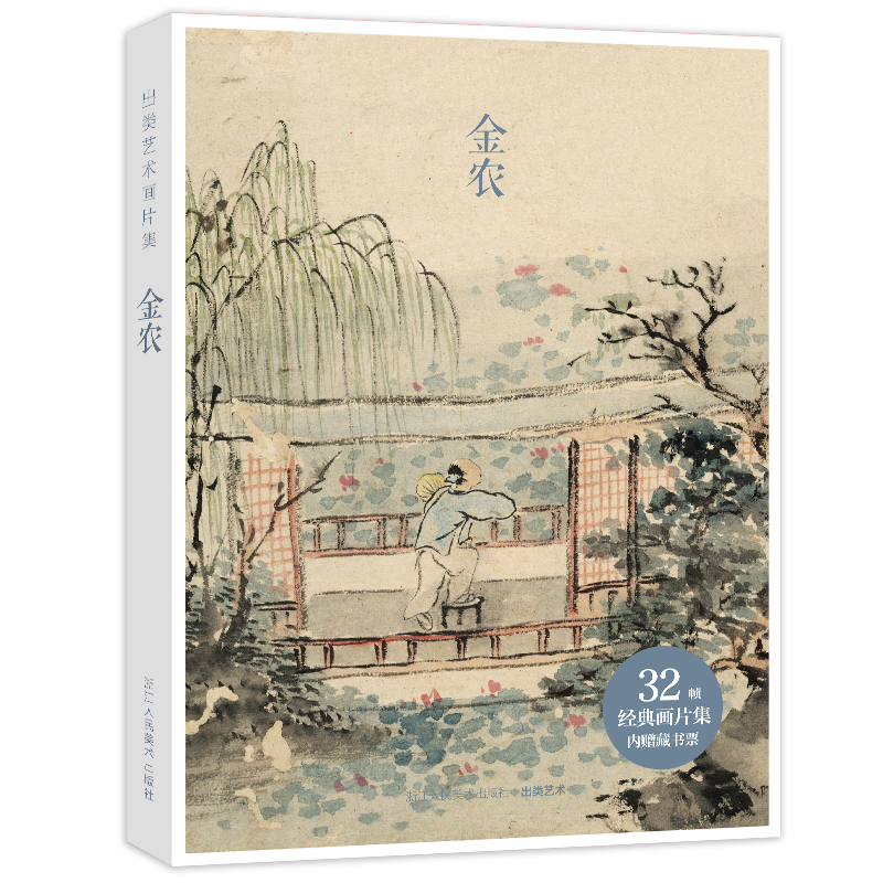 出类艺术画片集: 32帧名家经典中国传统画册页