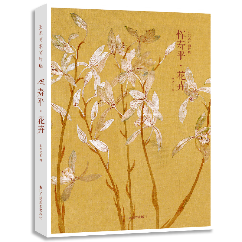 出类艺术画片集:恽寿平花卉 精选32帧历代名家经典画册作品装饰画