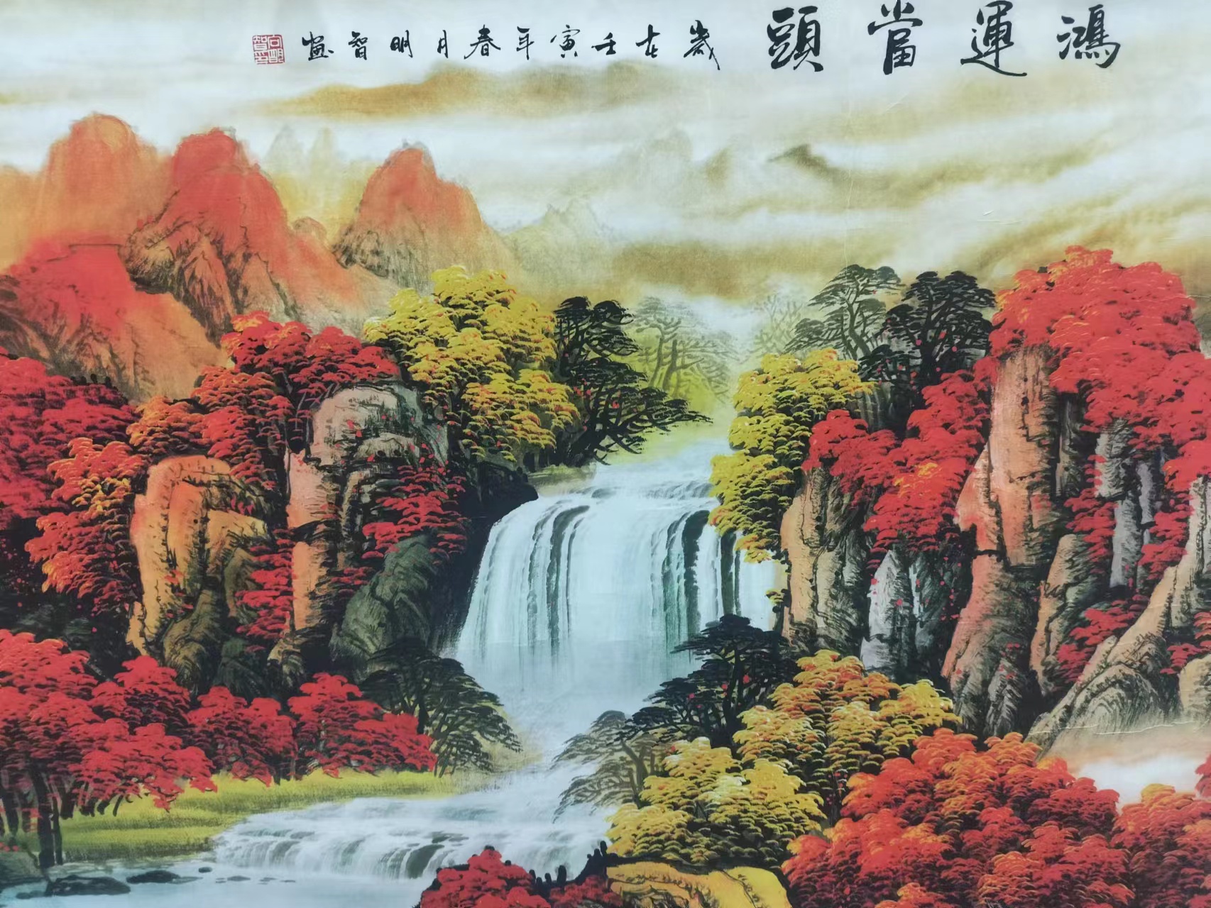 鸿 运 当 头 绘画