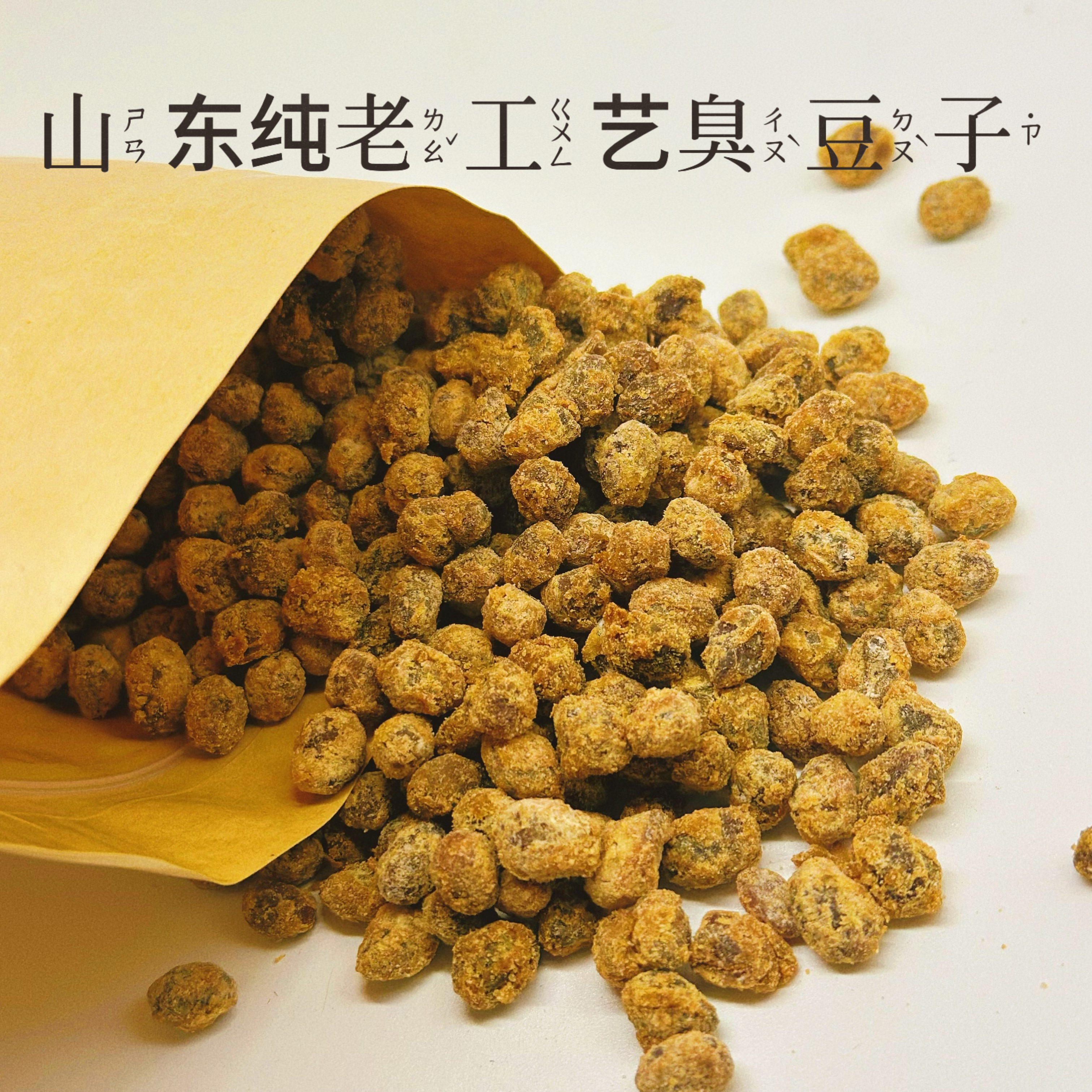 臭豆子配料山东臭豆子盐豆子干丝豆纯老工艺老味道