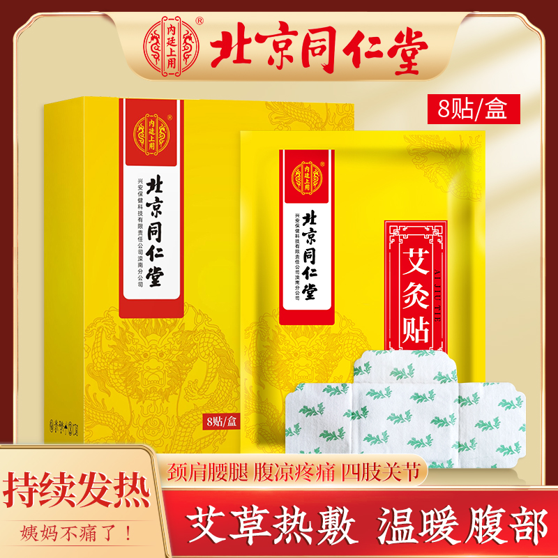 北京同仁堂艾灸贴 热敷艾灸贴发热贴草本灸热贴