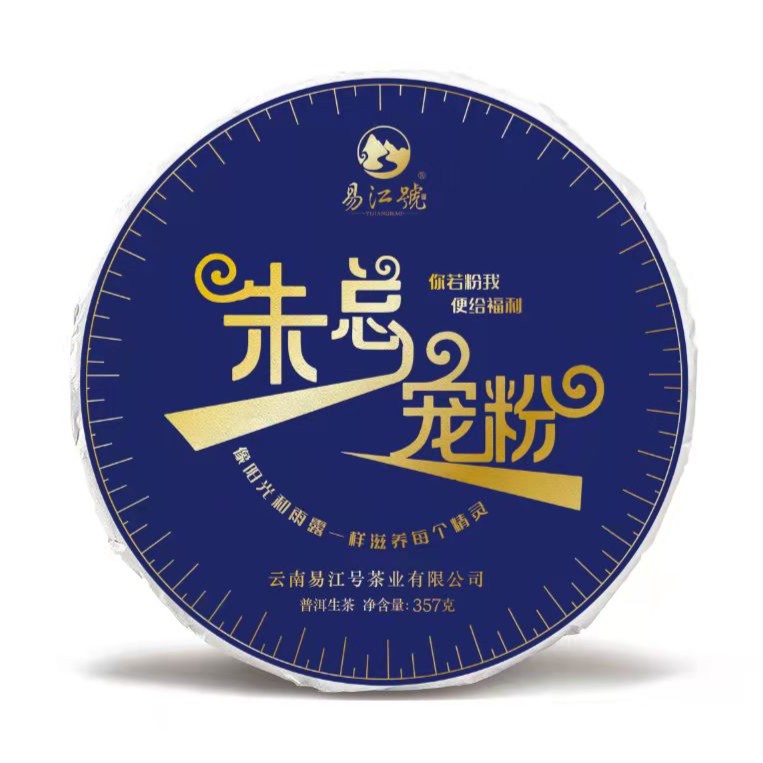 易江号【朱总宠粉链接】古树普洱5号-5